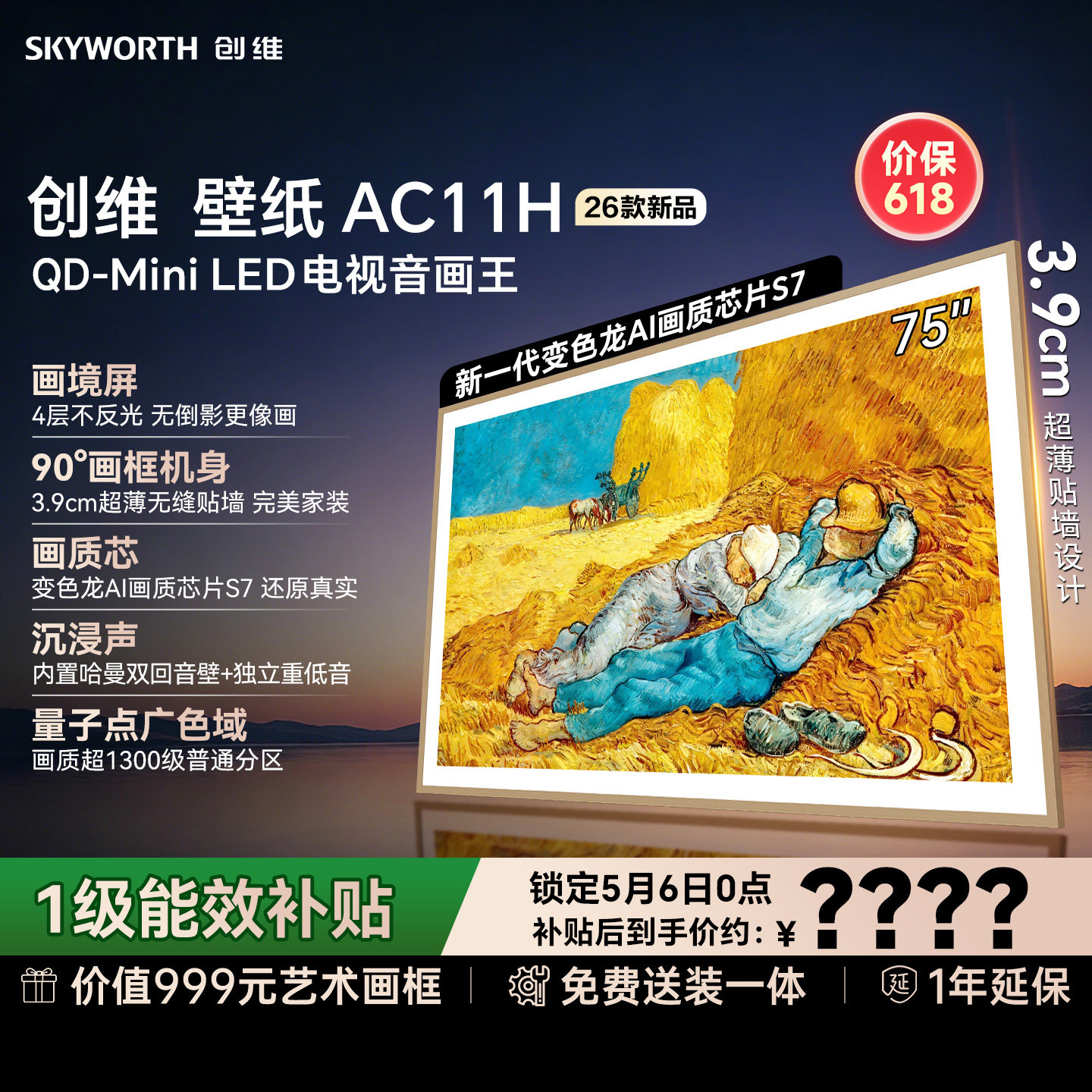 【价保618】创维壁纸电视悦享版AC11H 75英寸Mini LED超薄电视机