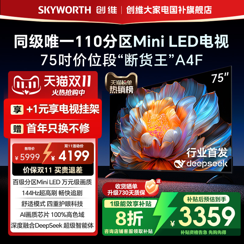 创维电视A4F75英寸高刷MiniLED