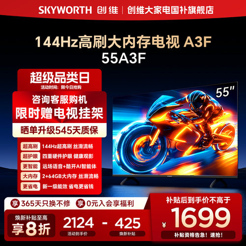 【补贴20%】创维电视A3F 55英寸144Hz高刷智能语音液晶电视机补贴