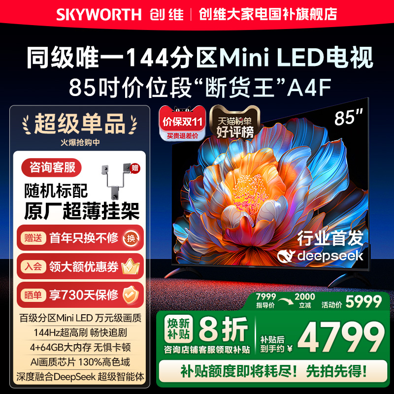 创维电视A4F85英寸高刷MiniLED