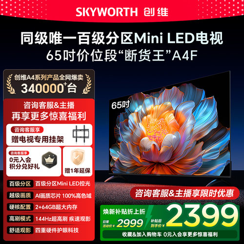 【补贴20%】创维电视A4F 65英寸Mini LED电视机官方液晶 以旧换新