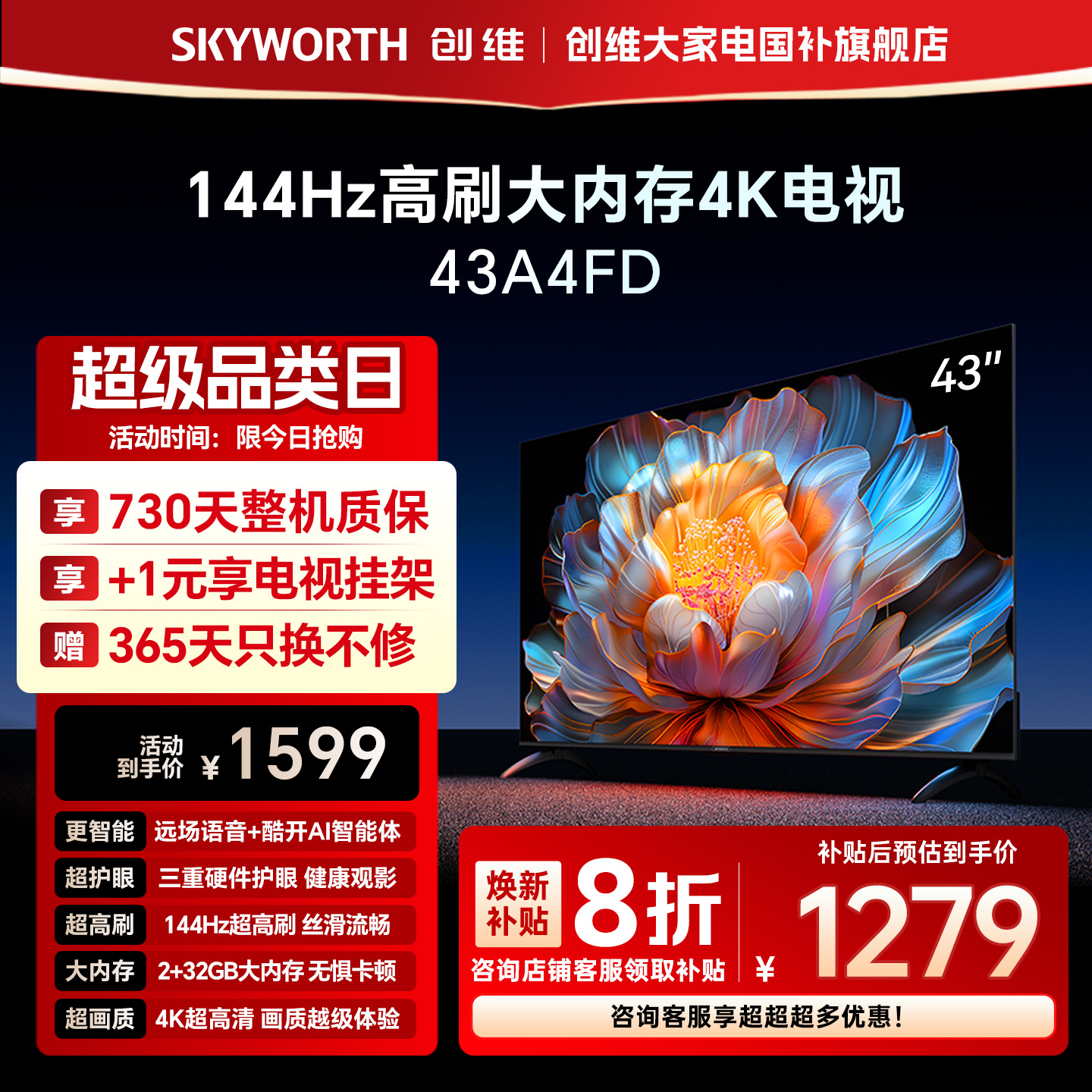 【补贴20%】创维A4FD 43英寸4K超高清远场语音 2+32GB液晶电视机