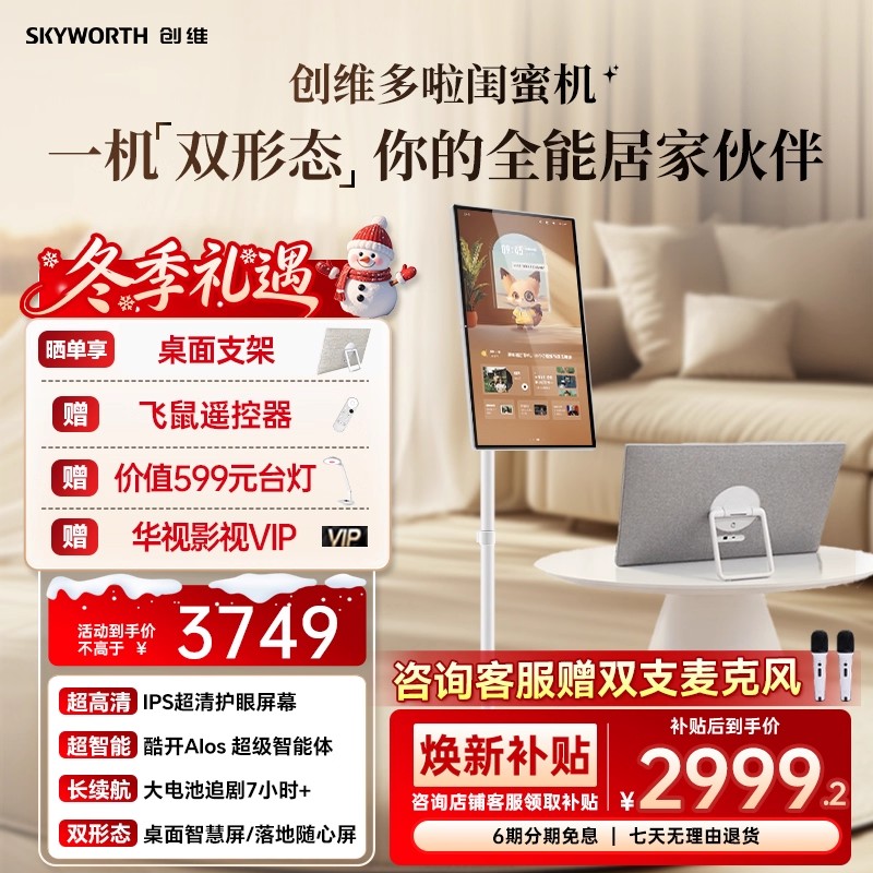 创维酷开闺蜜机N20Pro 27英寸大平板AI随心屏升降旋转可移动电视