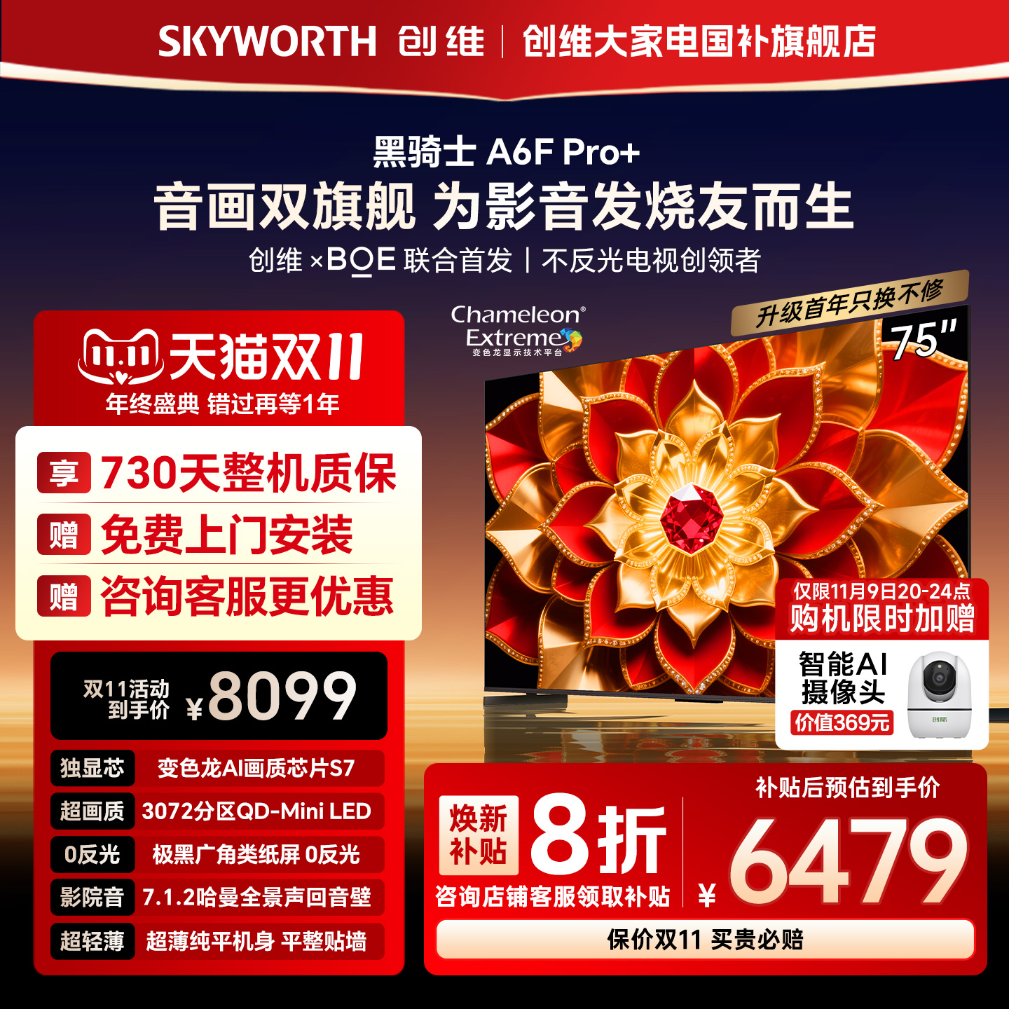 创维A6F Pro + 75英寸Mini LED内置回音壁液晶电视机 补贴20% A6E