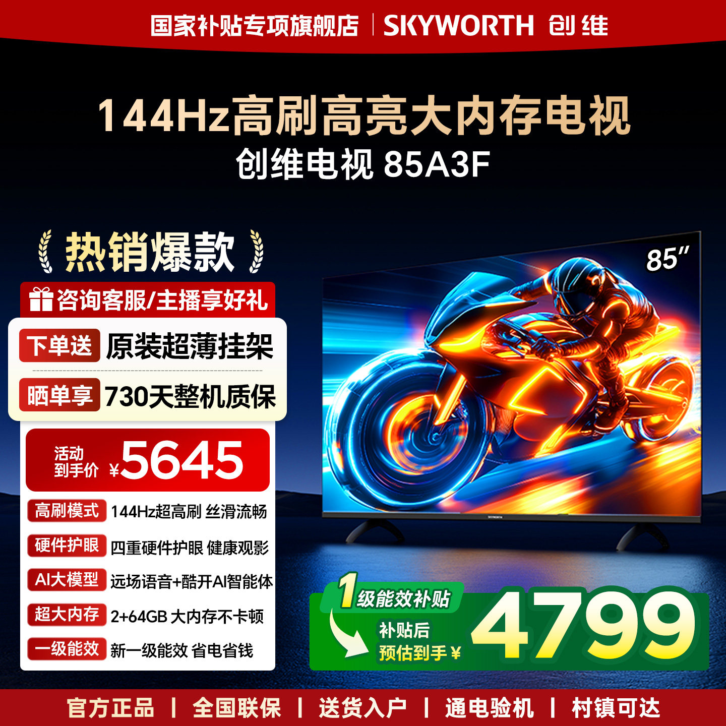 创维电视A3F 85英寸144Hz高刷语音智能液晶电视机 官方旗舰店正品