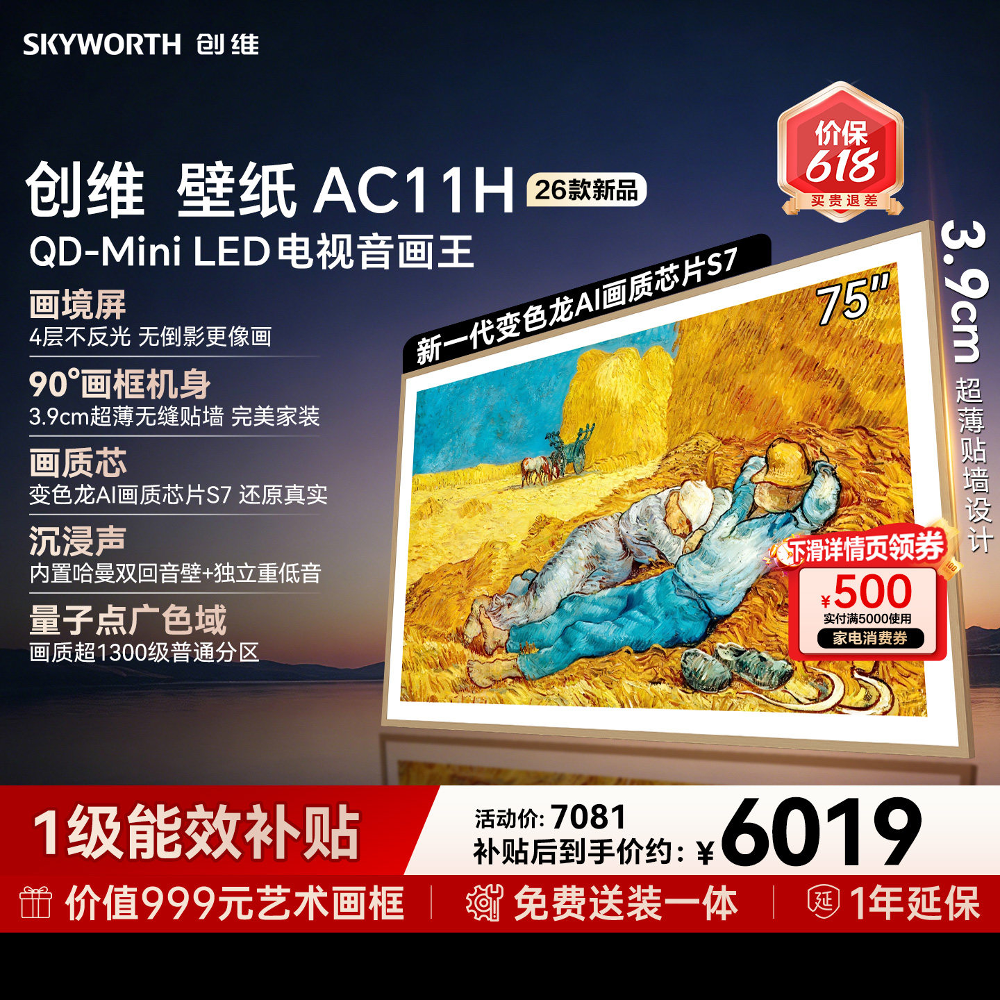 【价保618】创维壁纸电视悦享版AC11H 75英寸Mini LED超薄电视机