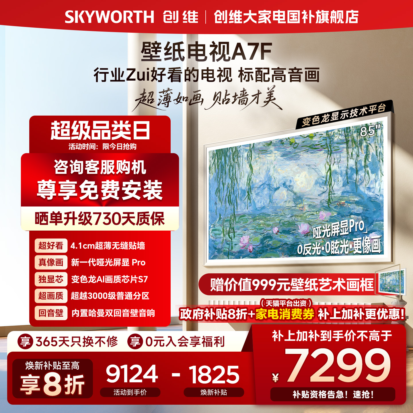 创维A7F85英寸超薄壁纸电视机