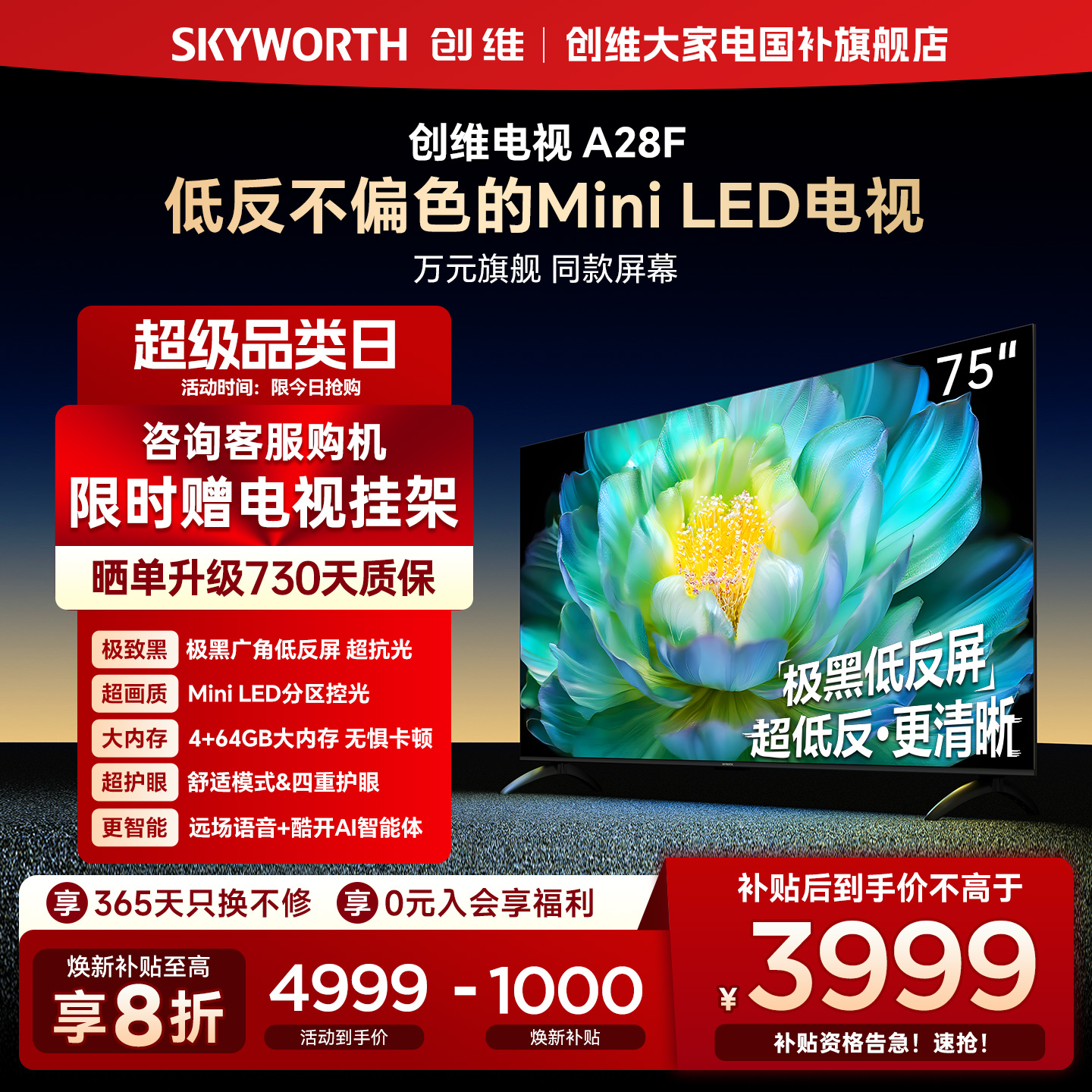 【补贴20%】创维75A28F 75英寸 极黑广角低反屏 Mini LED电视机