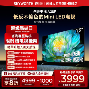 补贴20% Mini 创维75A28F 极黑广角低反屏 LED电视机 75英寸