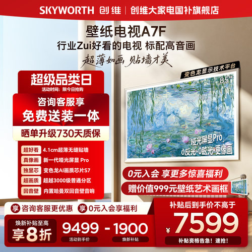 创维A7F85英寸超薄壁纸电视机