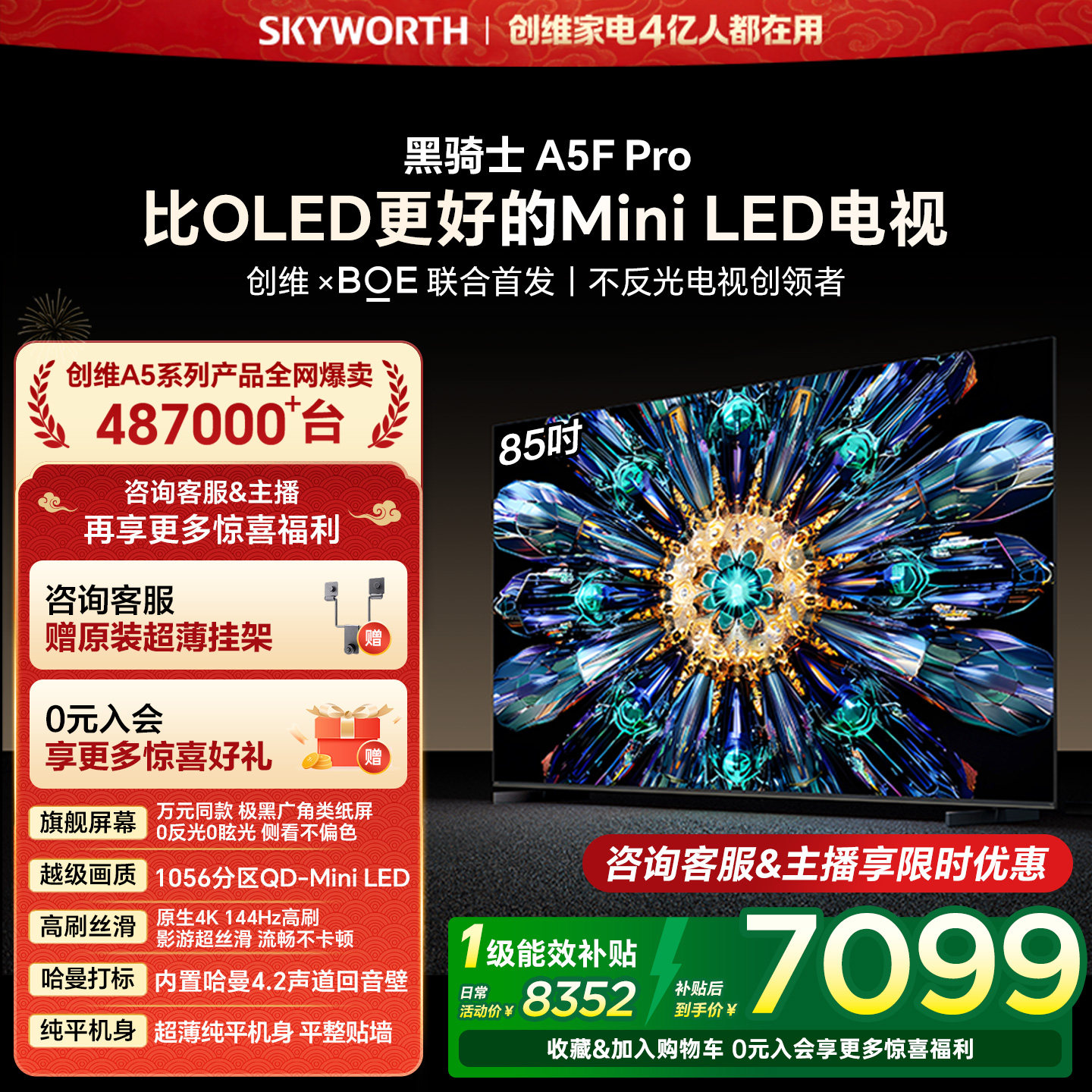 创维电视A5F Pro 85英寸 MiniLED电视机 A5D Pro升级款 换新补贴,大家电,平板电视,淘宝优惠券,粉丝福利购,淘宝优惠卷