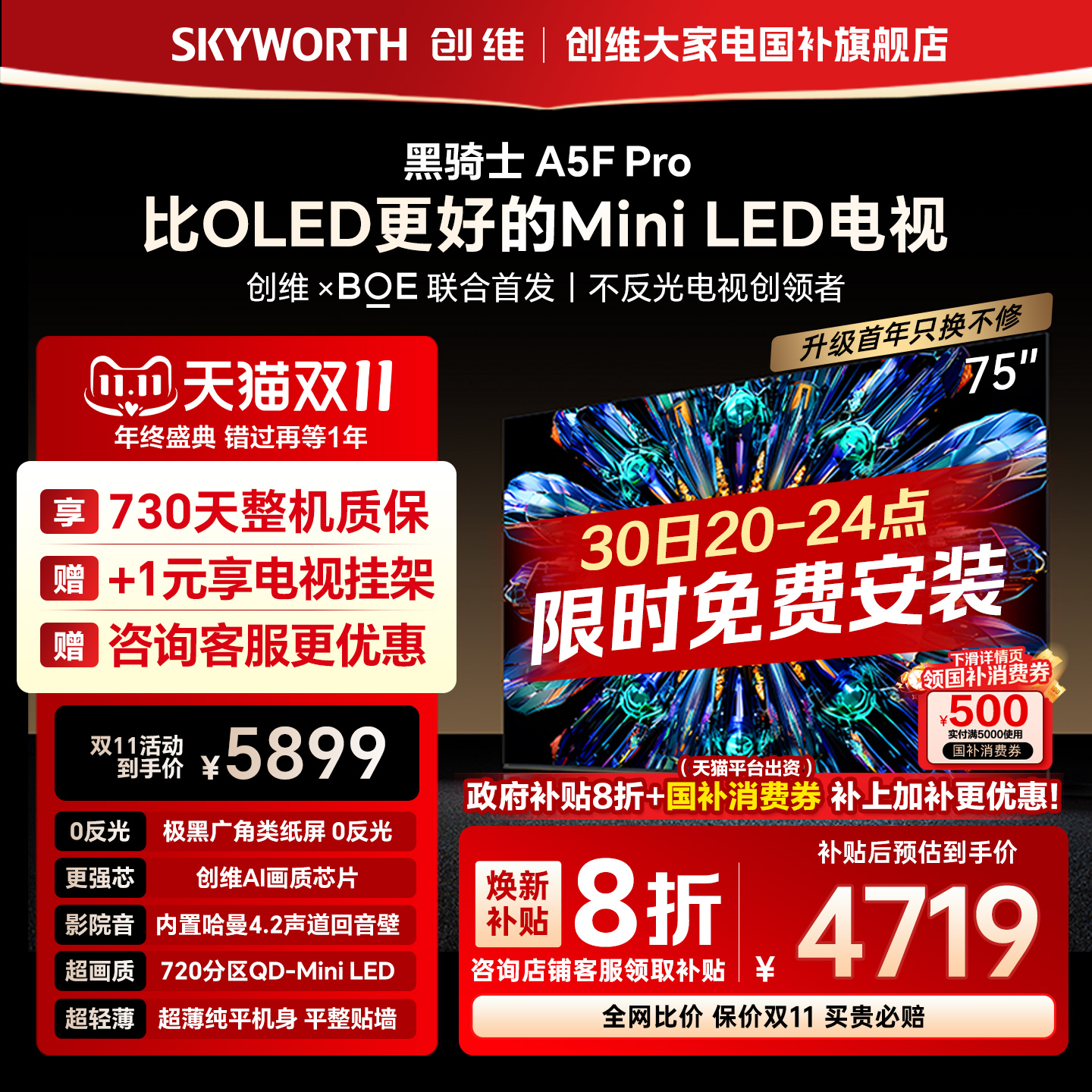 创维电视A5F Pro 75英寸Mini LED液晶电视机超越OLED以旧换新补贴