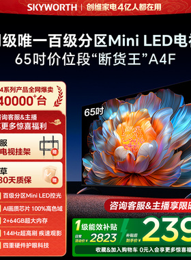 创维电视65A4F 65英寸Mini LED电视机官方旗舰店液晶平板以旧换新