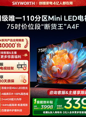 创维电视75A4F 75英寸Mini LED电视机官方旗舰店液晶平板以旧换新
