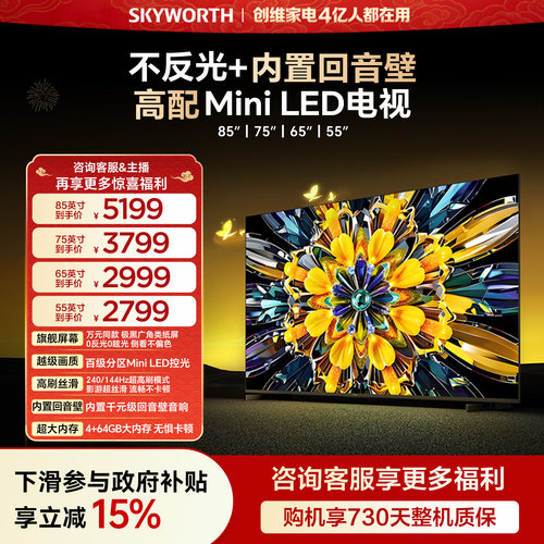 创维黑骑士A5F+ 55/65/75/85英寸 Mini LED极黑广角类纸屏电视机