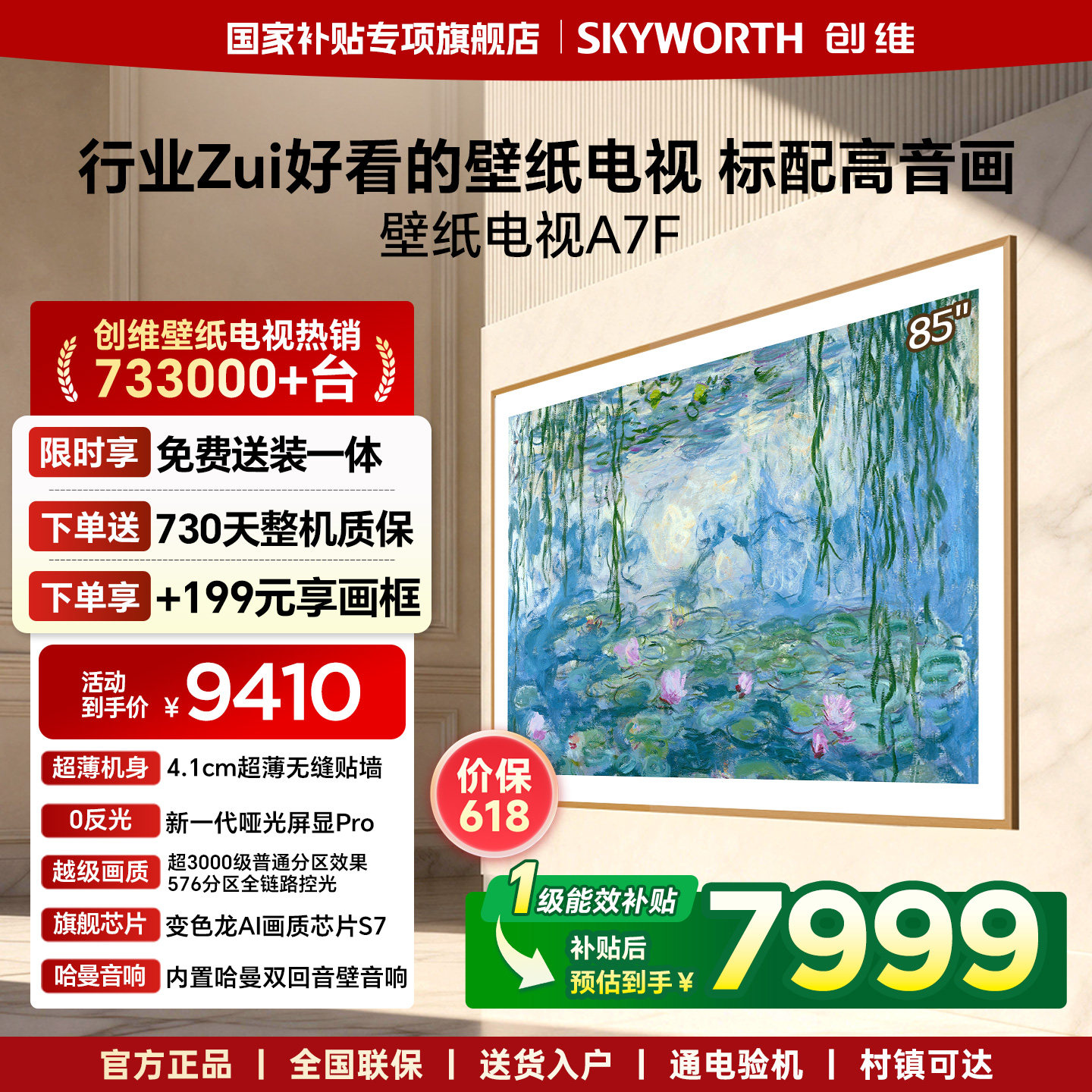 【价保618】创维壁纸电视A7F 85英寸Mini LED超薄贴墙电视机官方
