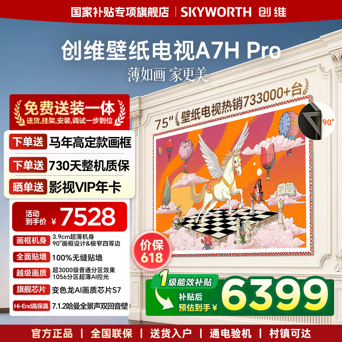 【价保618】创维壁纸电视 75英寸A7H Pro超薄贴墙Mini LED电视机