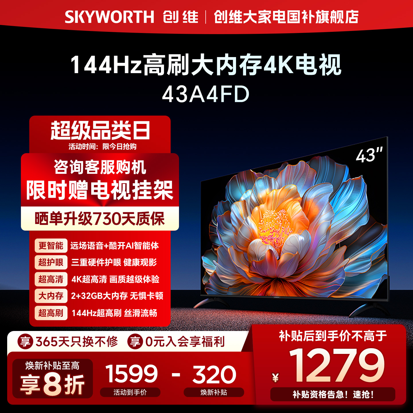 【补贴20%】创维A4FD 43英寸4K超高清远场语音 2+32GB液晶电视机