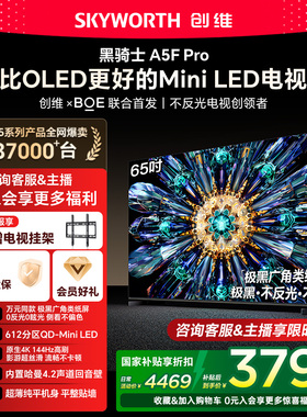 创维电视A5F Pro 65英寸 MiniLED电视机 A5D Pro升级款 换新补贴