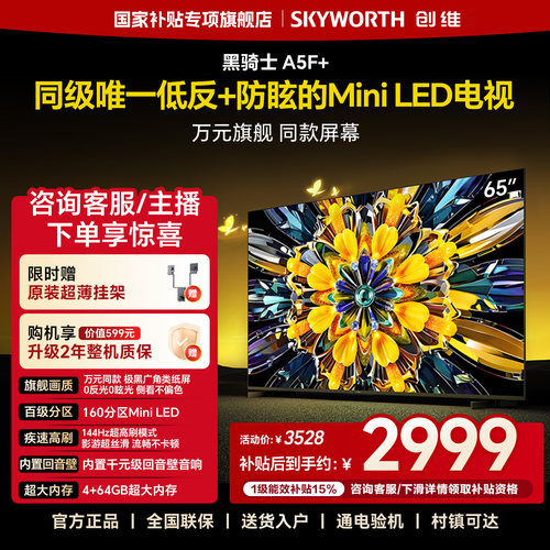 创维黑骑士A5F+ 65英寸Mini LED极黑类纸屏电视机补贴 官方旗舰店