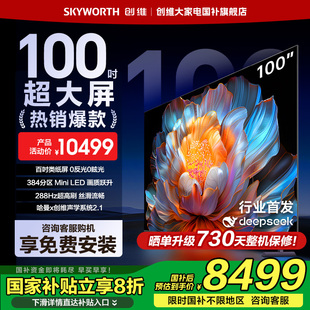 100英寸Mini 補貼20% 創維電視100A4F 以舊換新 LED電視機液晶