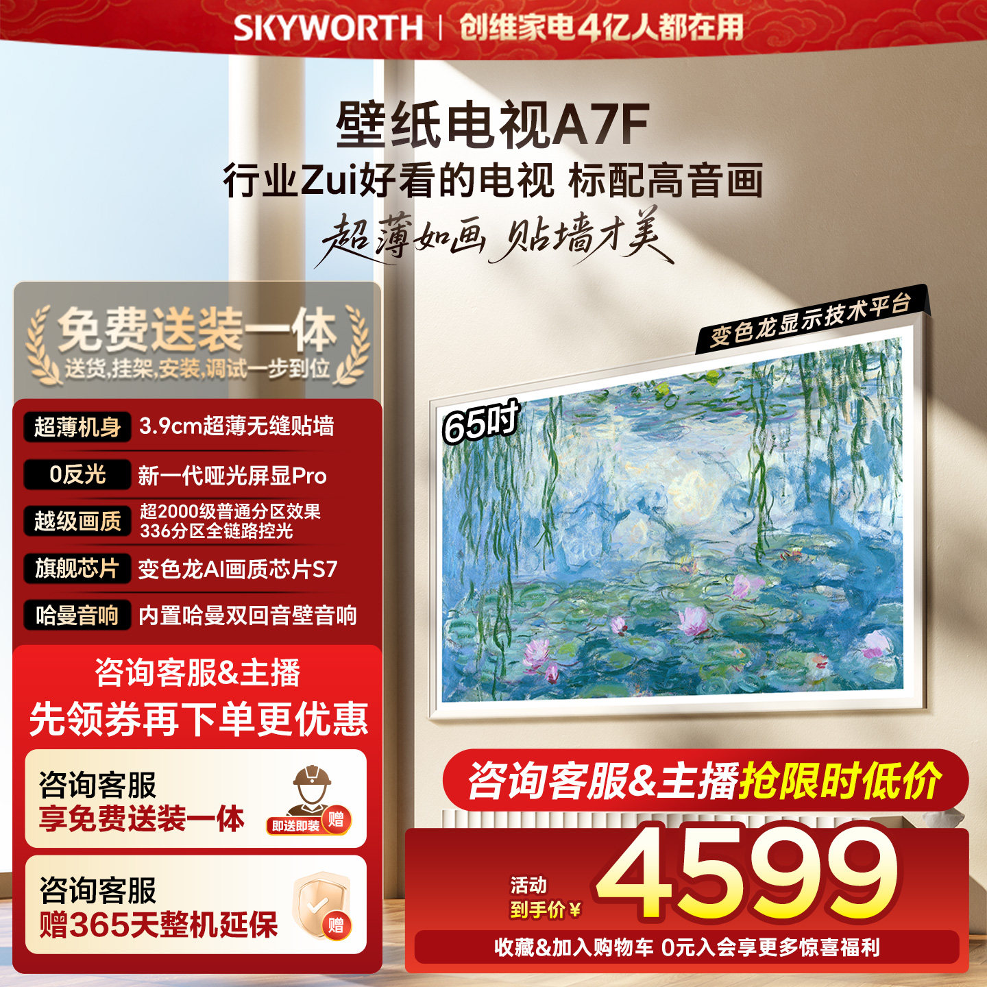 创维壁纸电视A7F 65英寸Mini LED超薄无缝贴墙壁画艺术电视机官方