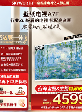 创维壁纸电视A7F 65英寸Mini LED超薄无缝贴墙壁画艺术电视机官方