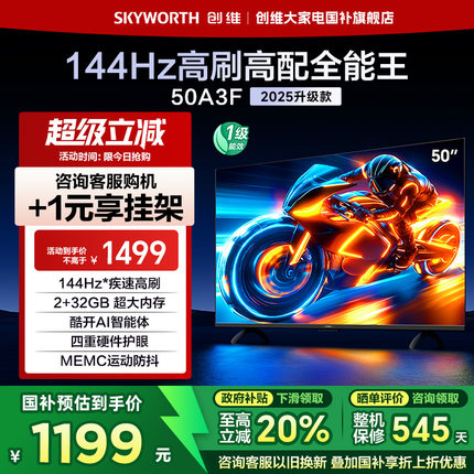 创维电视50A3F 50英寸144Hz高刷 AI液晶家用电视机以旧换新补贴