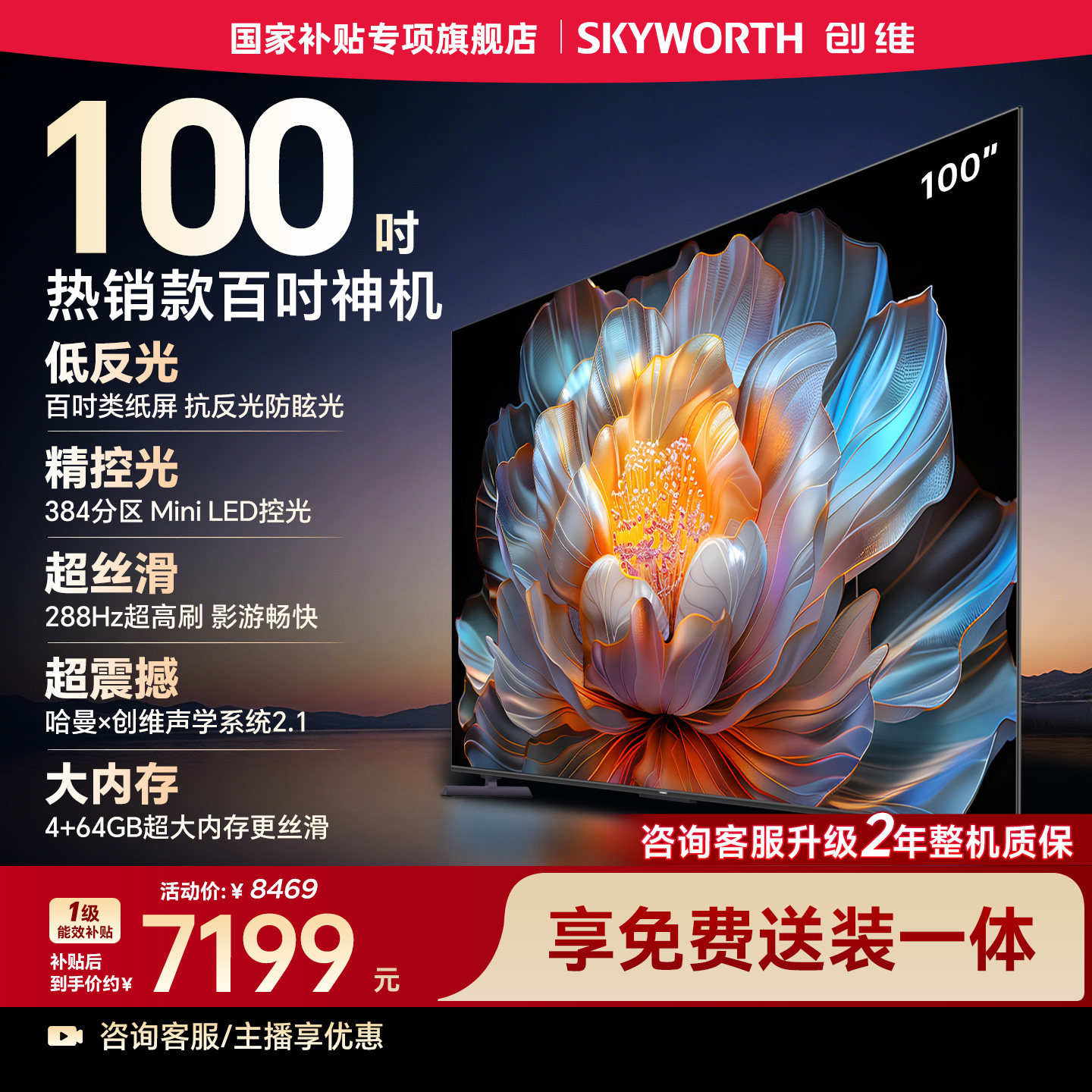创维100A4F100英寸MiniLED电视