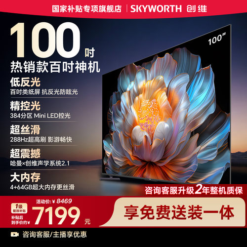 创维100A4F100英寸MiniLED电视