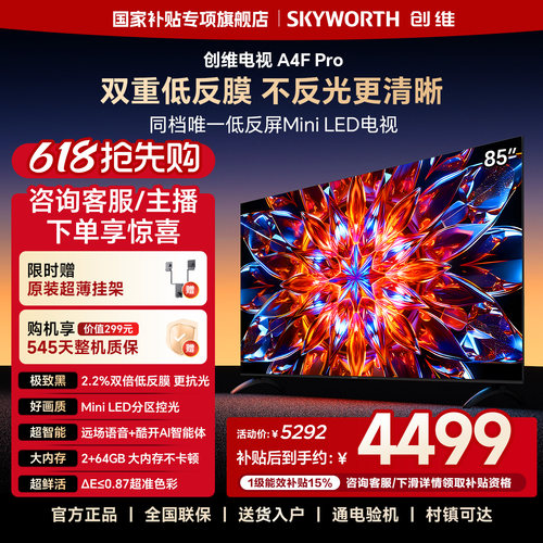 创维电视85A4F Pro 85英寸低反屏MiniLED电视机 以旧换新补贴官方