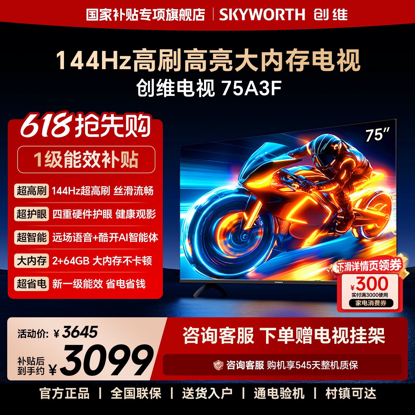 创维电视75A3F 75英寸 144Hz高刷 2+64GB大内存