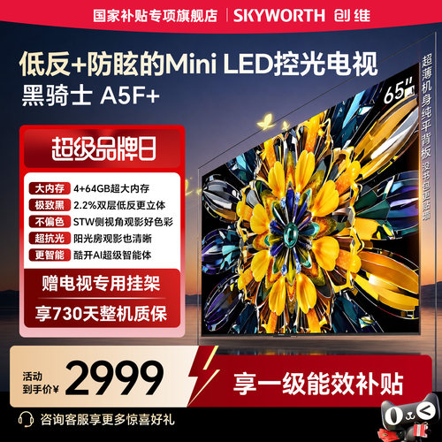 【4+64GB大内存】创维电视黑骑士A5F+ 65英寸MiniLED高色域低反屏