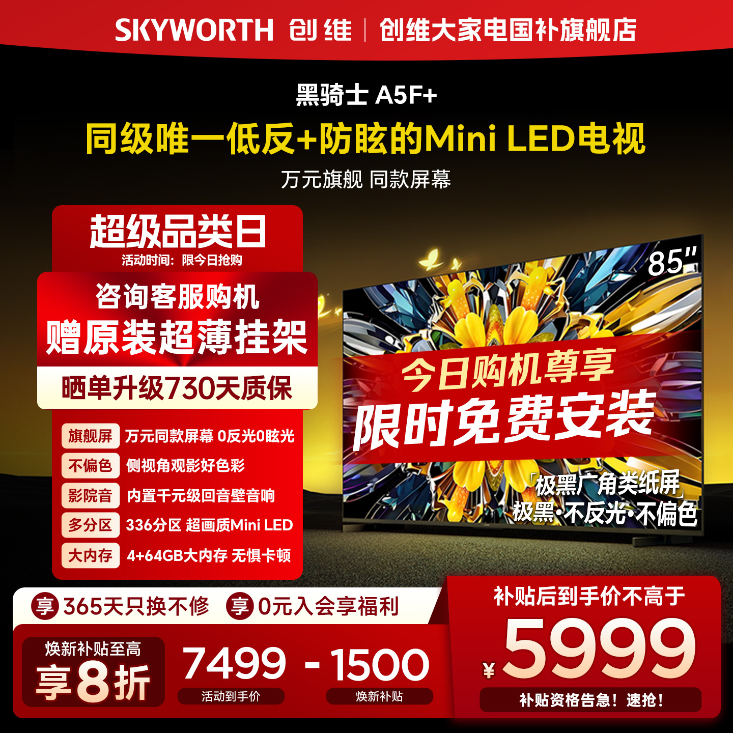 创维黑骑士A5F+ 85英寸极黑广角类纸屏MiniLED电视机以旧换新补贴