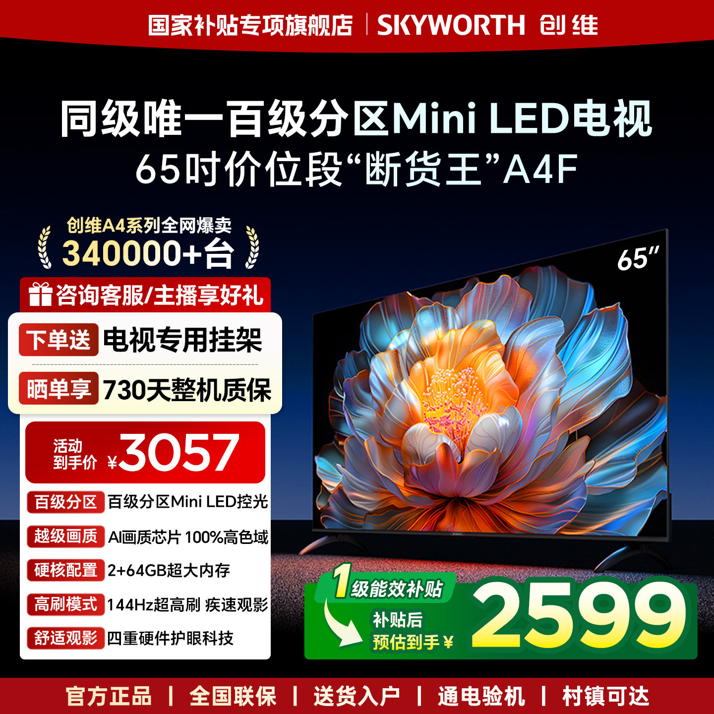 创维电视65A4F 65英寸Mini LED电视机官方旗舰店液晶平板以旧换新