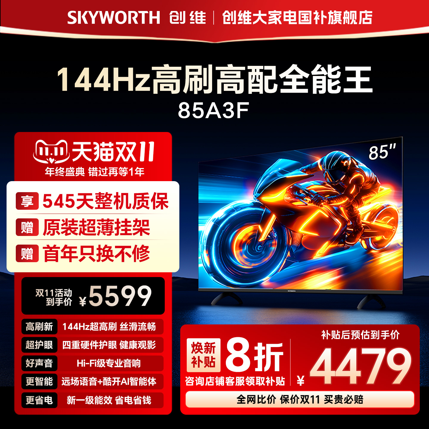 创维电视A3F 85英寸144Hz高刷语音智能液晶电视机 以旧换新补贴