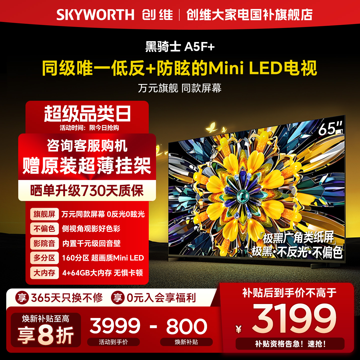 创维黑骑士A5F+ 65英寸极黑广角类纸屏MiniLED电视机以旧换新补贴