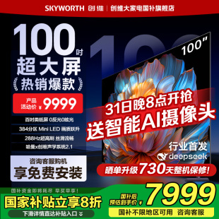100英寸Mini 補(bǔ)貼20% 創(chuàng)維電視100A4F 以舊換新 LED電視機(jī)液晶