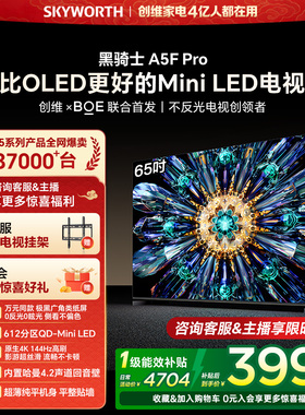 创维电视A5F Pro 65英寸 MiniLED电视机 A5D Pro升级款 换新补贴