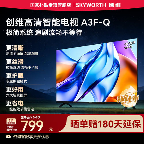 创维电视32A3F-Q 32英寸一级能效高清护眼智能网络液晶电视机 40