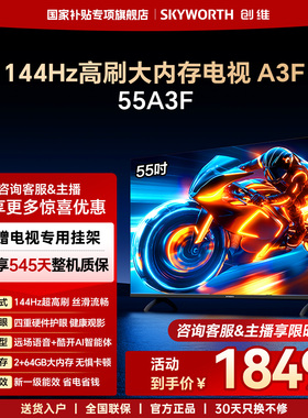 创维电视55A3F 55英寸 144Hz高刷 AI电视机液晶家用 官方旗舰店