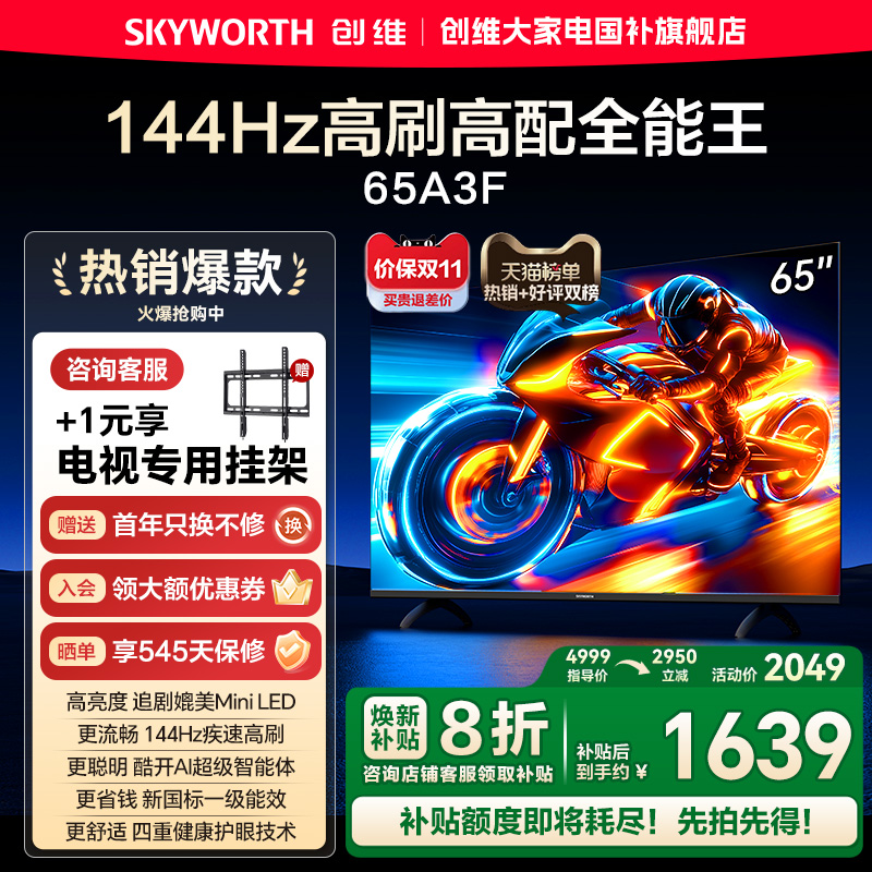 创维电视65A3F 65英寸 144Hz高刷智能语音液晶电视机以旧换新补贴