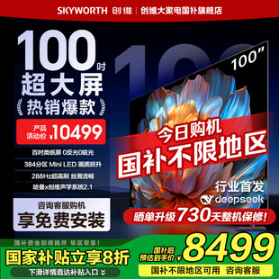100英寸Mini 補貼20% 創(chuàng)維電視100A4F 以舊換新 LED電視機液晶