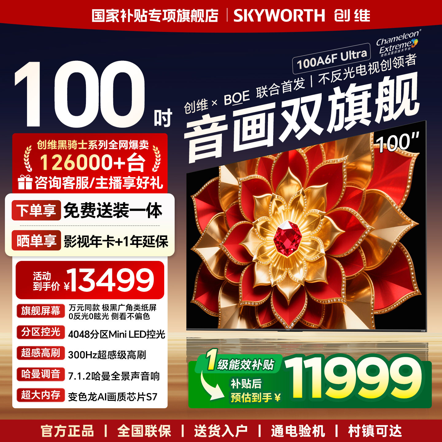 创维A6F Ultra 100英寸4048分区高刷MiniLED液晶内置回音壁电视机