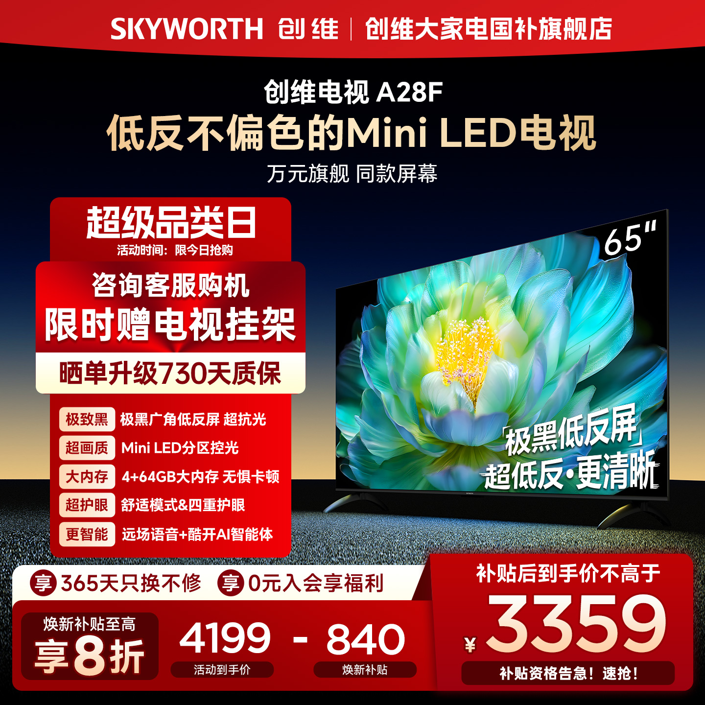 【补贴20%】创维65A28F 65英寸 极黑广角低反屏 Mini LED电视机
