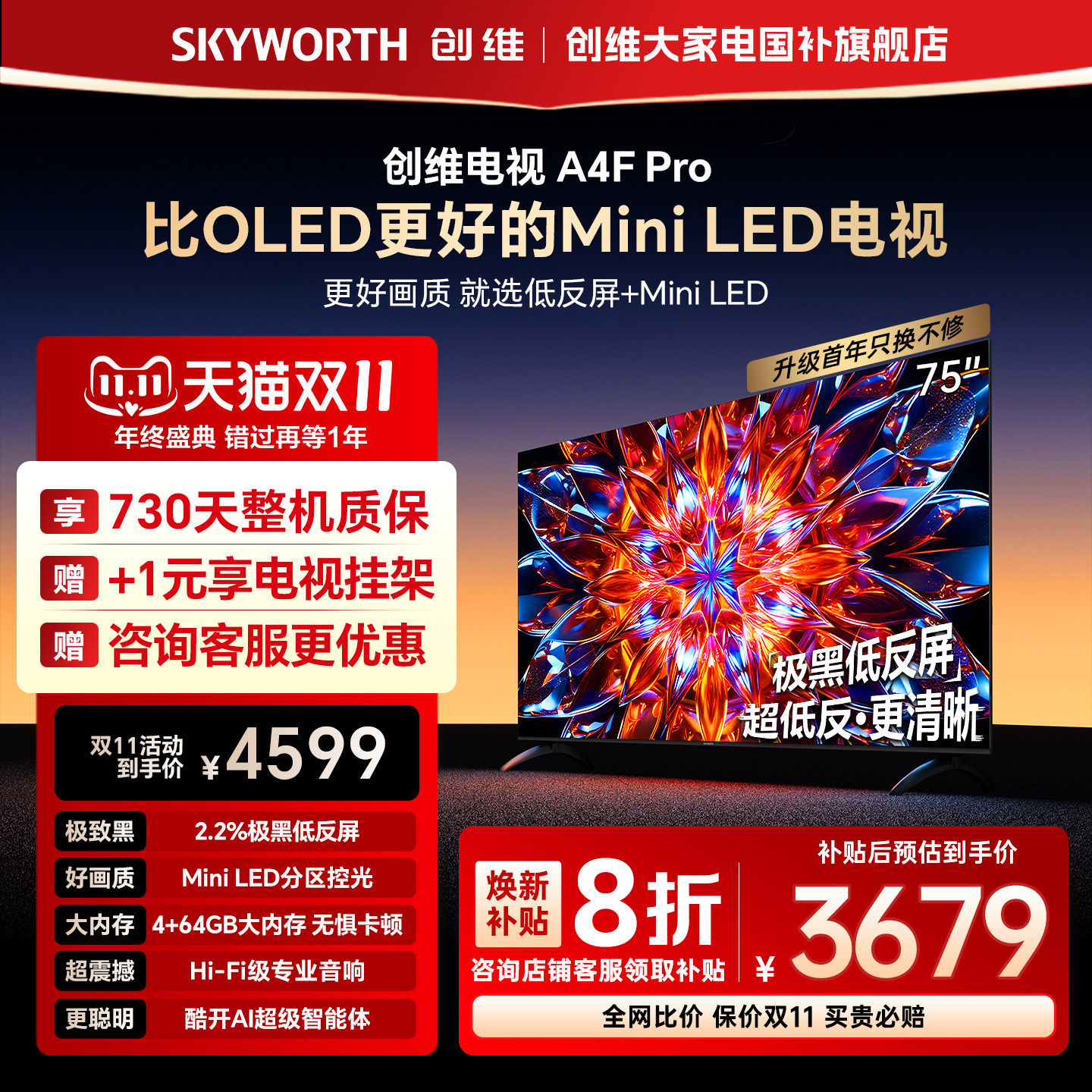 【补贴20%】创维A4F Pro 75英寸低反屏MiniLED电视机官方液晶平板