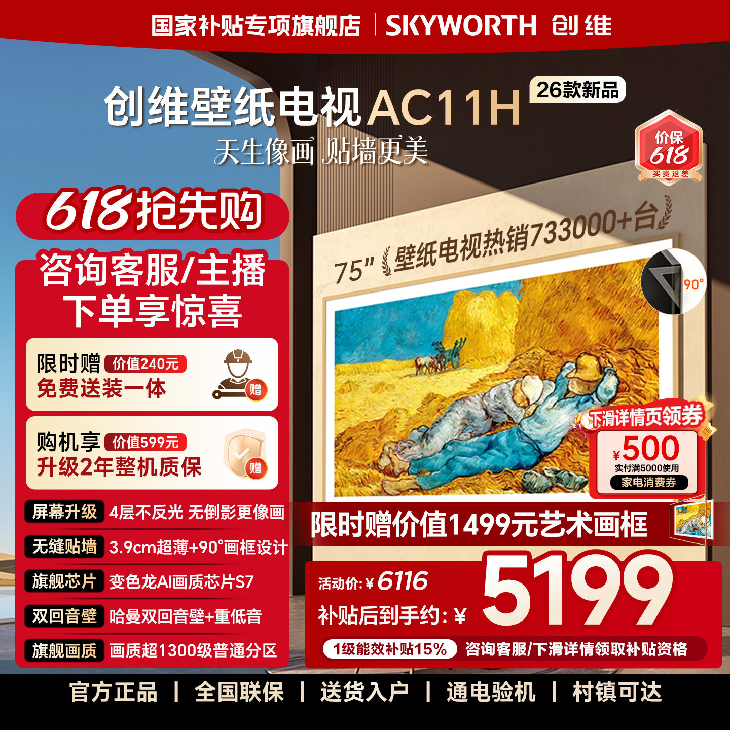 【价保618】创维壁纸电视悦享版AC11H 75英寸Mini LED超薄电视机