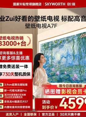 创维壁纸电视A7F 65英寸Mini LED超薄无缝贴墙壁画艺术电视机官方