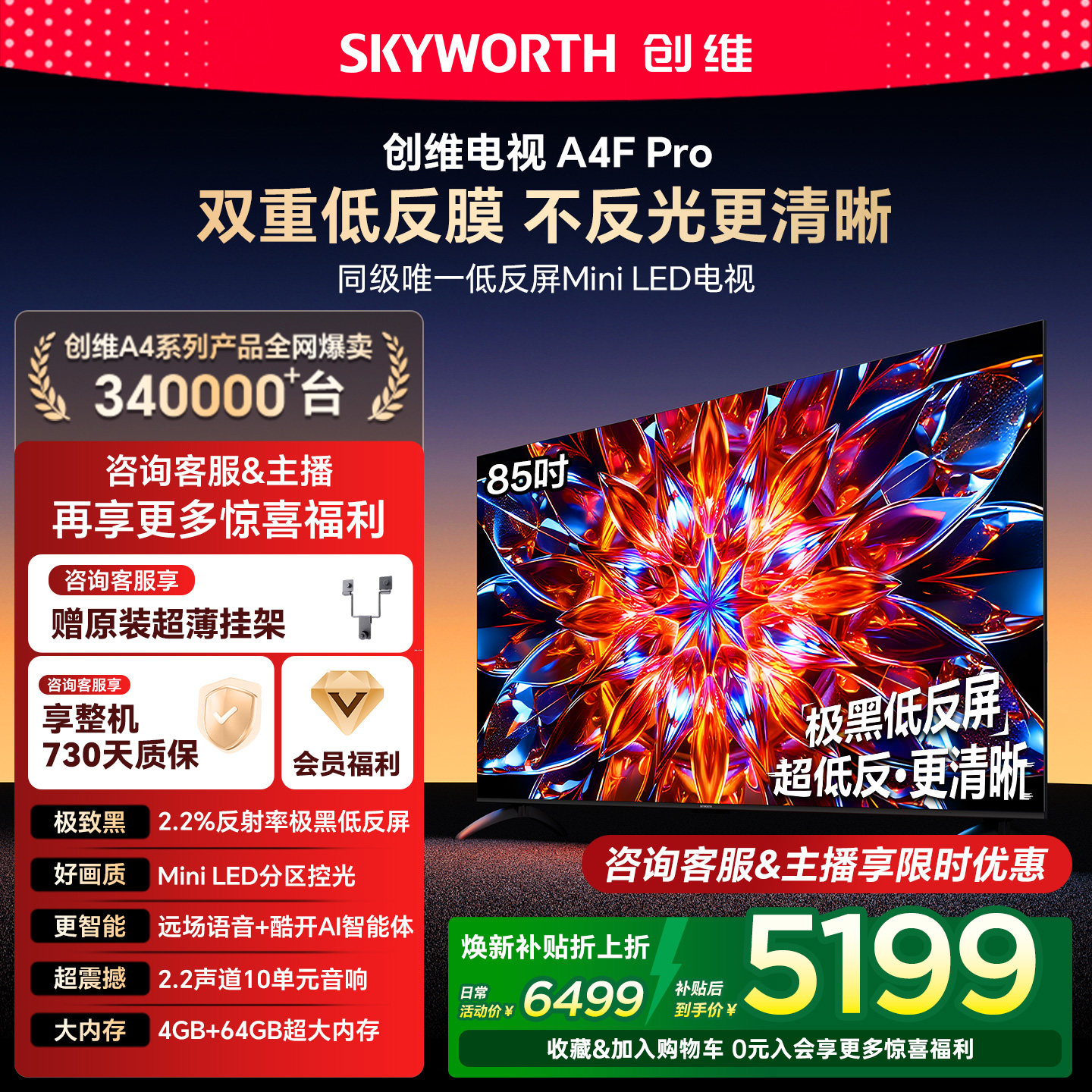 【补贴20%】创维A4F Pro 85英寸低反屏MiniLED电
