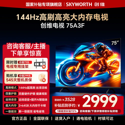 创维电视75A3F 75英寸 144Hz高刷 2+64GB大内存 AI电视机液晶家用